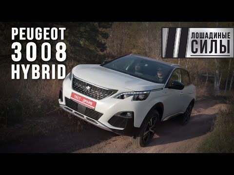 Видео: Peugeot 3008 hybrid4 2020 -  японским гибридам приготовиться?