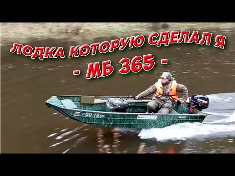 Видео: Лодка которую сделал я - МБ 365.  Открываем сезон .