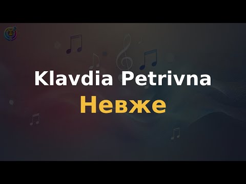 Видео: Klavdia Petrivna - Невже | Караоке | Мінус