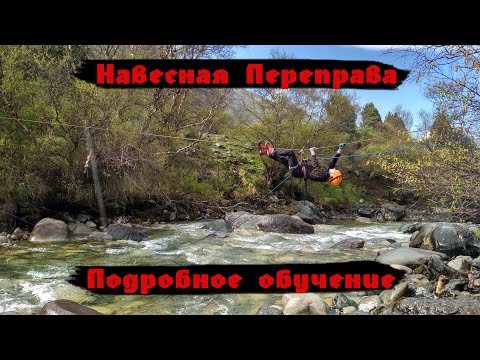 Видео: НАВЕСНАЯ ПЕРЕПРАВА через горную реку.  все подробности ОТ ПРОФИ в горном деле