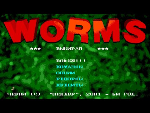 Видео: Игра ДЕТСТВА №13 - Worms