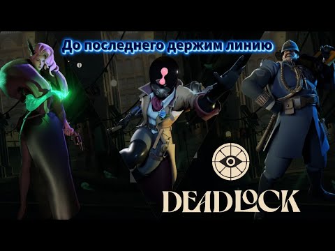 Видео: Анскилл в деле - Deadlock # 3