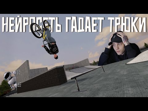 Видео: ЧТО ОНА НЕСЕТ?! | НЕЙРОСЕТЬ ГАДАЕТ ТРЮКИ В PIPE 🤷‍♂️