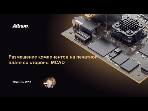 Видео: Вебинар Размещение компонентов на печатной плате со стороны MCAD