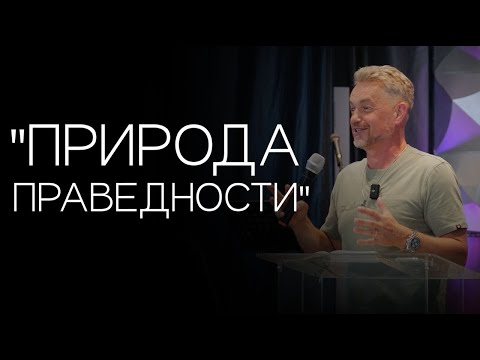 Видео: Павел Рындич - "Природа праведности"