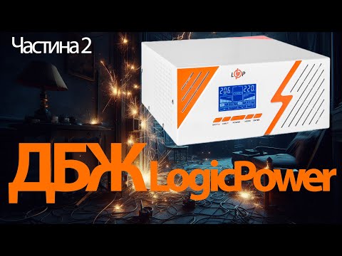 Видео: Огляд джерела безперебійного живлення LogicPower LPM-PSW-1500VA