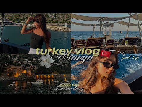 Видео: ВЛОГ ИЗ ТУРЦИИ🇹🇷girls trip 