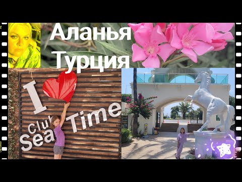 Видео: Club sea time. Аланья. ОБЗОР отеля.  Отдых в Турции.