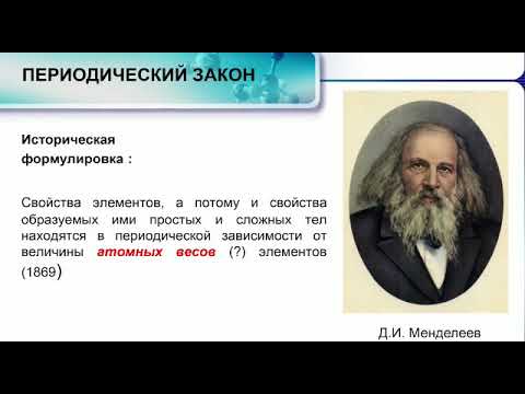 Видео: Периодический закон и периодическая система химических элементов Д.И. Менделеева