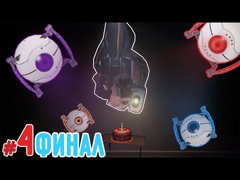 Видео: Ну Вот, Финал (Portal)#4