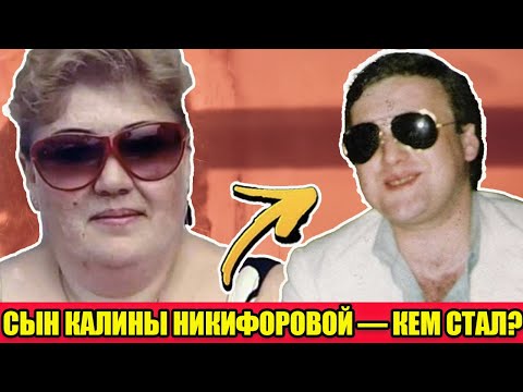 Видео: Сын Калины Никифоровой: кем стал в СССР?