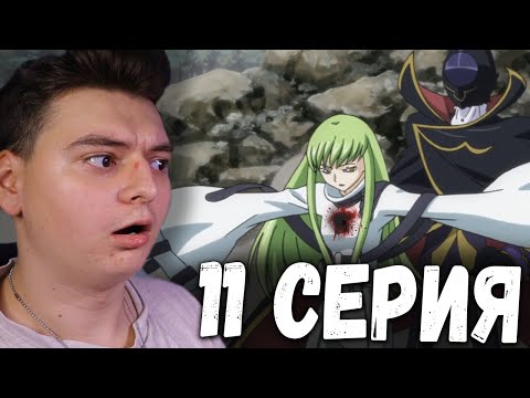 Видео: СиСи! Код Гиас | 1 Сезон 11 Серия  | Реакция на аниме