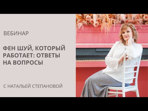 Видео: ФЕН ШУЙ, КОТОРЫЙ РАБОТАЕТ: ОТВЕТЫ НА САМЫЕ РАСПРОСТРАНЕННЫЕ ВОПРОСЫ #бацзы #фэншуй