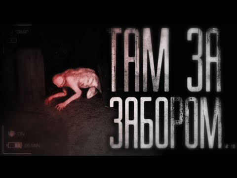 Видео: Там за забором. Страшные истории .