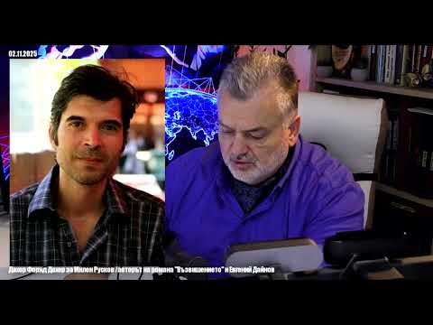 Видео: Дахер Фарид Дахер за Милен Русков /авторът на романа "Възвишението" и Евгений Дайнов
