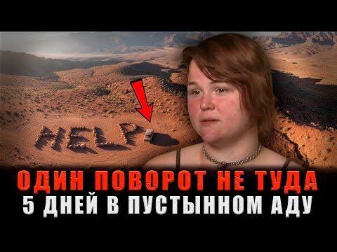 Видео: GPS ЗАВЁЛ ЕЁ В СМЕРТЕЛЬНУЮ ЛОВУШКУ: Как Студентка Выживала 5 Дней в АДУ Гранд-Каньона?