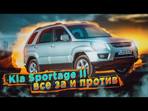 Видео: Kia Sportage II | Культовый паркетник. Что он собой представляет и стоит ли брать такой в 2022 году?