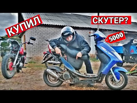 Видео: Я КУПИЛ СКУТЕР 80cc за 5000!?!