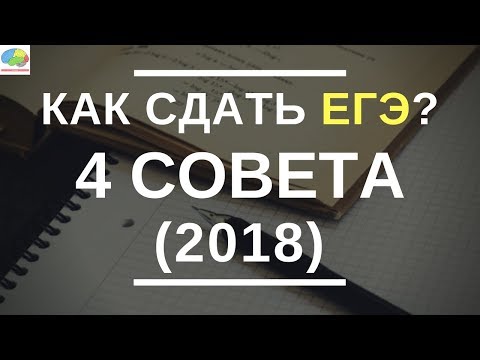 Видео: Как сдать ЕГЭ и все другие экзамены - 4 совета