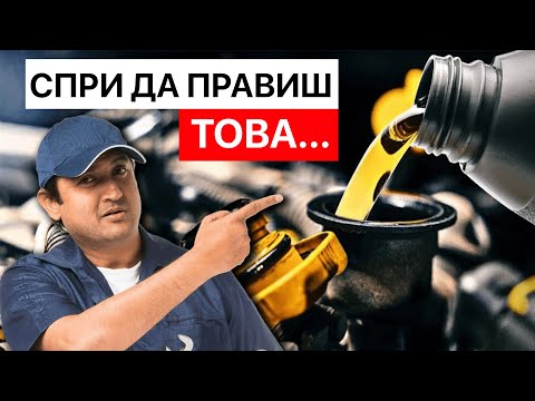 Видео: 14 грешки при смяната на маслото, които УНИЩОЖАВАТ двигателя бързо!