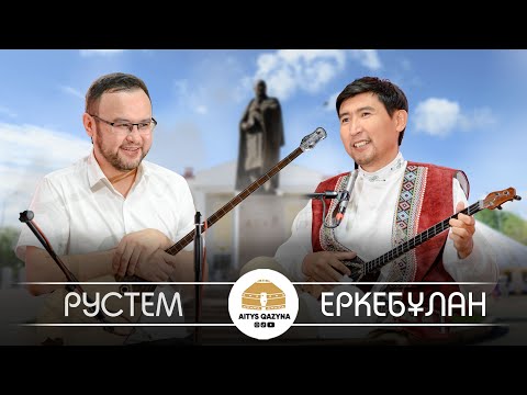 Видео: Еркебұлан Қайназар - Рүстем Қайыртай