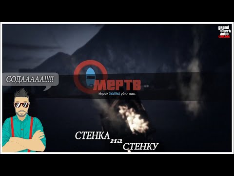 Видео: СТЕНКА НА СТЕНКУ со СТРёМА ДЖО СПИНА(JoeSpeen,DeaDem,SodaEffect,ТурисТ,MARINA)