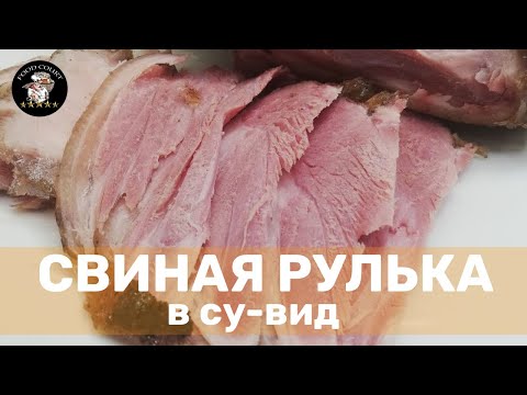 Видео: ⭐💥Свиная Рулька в су-вид 🔥Pork knuckle in sous vide🔥
