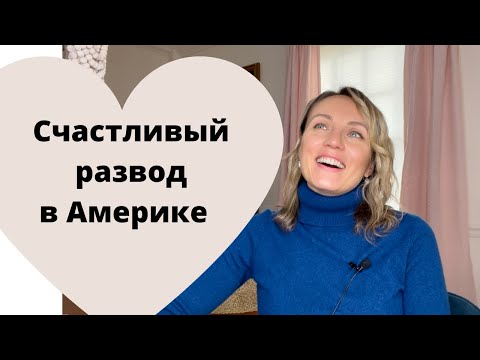 Видео: Счастливый развод в Америке