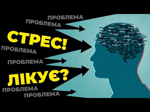 Видео: ЯК ПОДОЛАТИ СТРЕС | ПСИХОЛОГІЯ ВІЙНИ