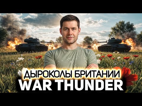 Видео: Британские танки и их главная фишка 💥 War Thunder