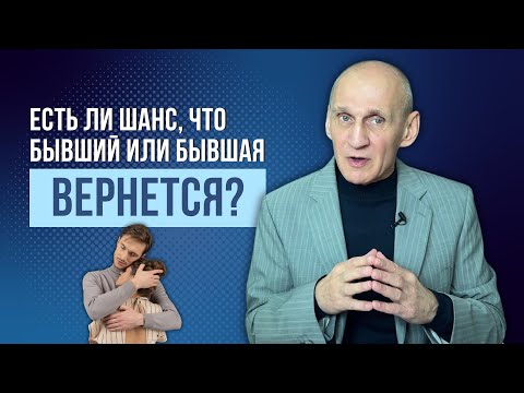 Видео: Какова вероятность, что бывший ВЕРНЕТСЯ?