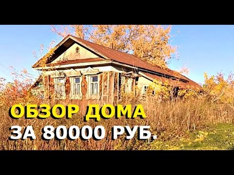 Видео: Обзор ДОМА В ДЕРЕВНЕ за 80000 рублей, который никто не купил. САМЫЙ ДЕШЁВЫЙ ДОМ!