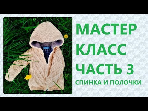 Видео: МК Вязаная курточка на 2 года. Часть 3: Вязание спинки и полочки / Marina Rukodelie