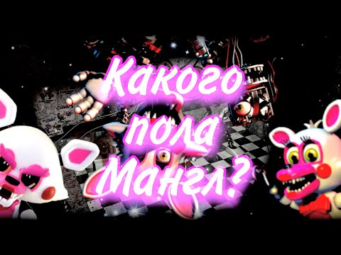 Видео: Пол Мангл - Мужского или Женского? - Вселенная FNaF