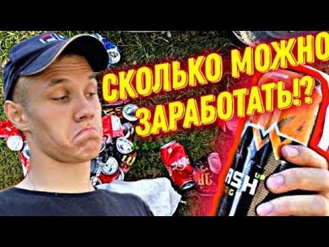 Видео: СКОЛЬКО МОЖНО ЗАРАБОТАТЬ,СОБИРАЯ АЛЮМИНИЕВЫЕ БАНКИ ЗА 2 ЧАСА?
