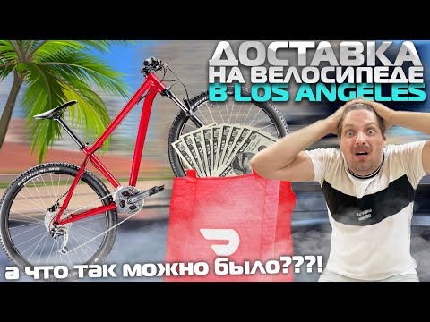 Видео: ЛУЧШЕ чем на ПРИУСЕ?! / Сколько можно ЗАРАБОТАТЬ на ВЕЛОСИПЕДЕ?/ РАБОТА в США