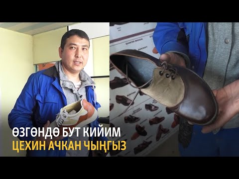 Видео: Өзгөндө бут кийим цехин ачкан үй-бүлө