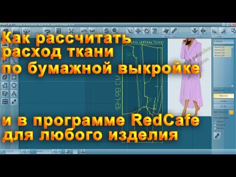 Видео: Как рассчитать расход ткани для пошива любой вещи по выкройке и в программе RedCafe