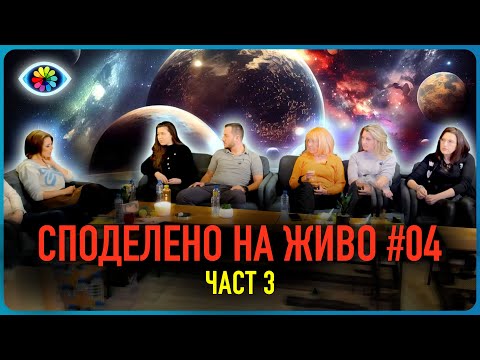 Видео: СПОДЕЛЕНО НА ЖИВО #004 / ЧАСТ 3
