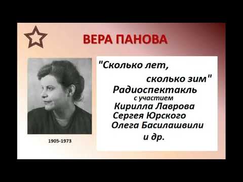 Видео: 📻В. Панова. "Сколько лет, сколько зим!"