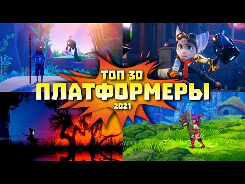 Видео: Во что поиграть - Лучшие платформеры 2021 | Новые игры платформеры 2021