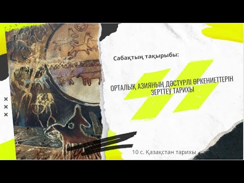 Видео: 10 сынып. Қазақстан тарихы.  "Орталық Азияның дәстүрлі өркениеттерін зерттеу тарихы"