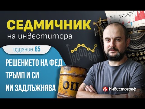 Видео: Седмичник на инвеститора – издание 65