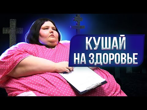 Видео: Погибли в борьбе с жиром: истории участников реалити-шоу про похудение