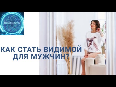 Видео: Как стать видимой для мужчин? Как из невидимки превратится в объект внимания. #отношения