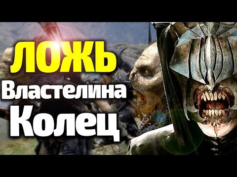 Видео: НАГЛАЯ ЛОЖЬ ФИЛЬМОВ ВЛАСТЕЛИН КОЛЕЦ, В КОТОРУЮ ВЫ ВЕРИТЕ ДО СИХ ПОР