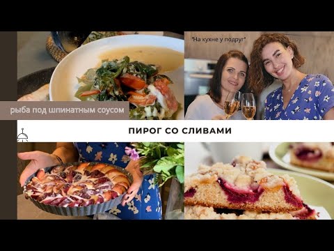 Видео: СЛИВОВЫЙ ПИРОГ🥧 . РЫБА В ШПИНАТНОМ СОУСЕ #простойпирог