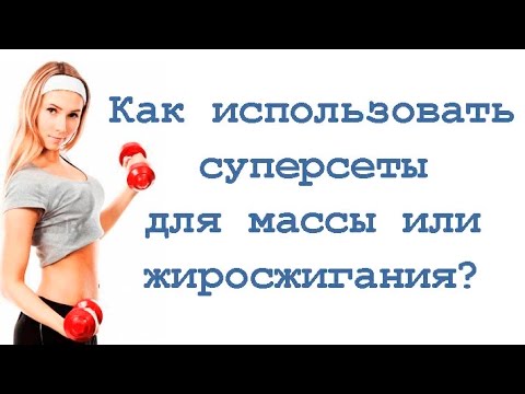 Видео: Как использовать суперсеты для массы или жиросжигания?
