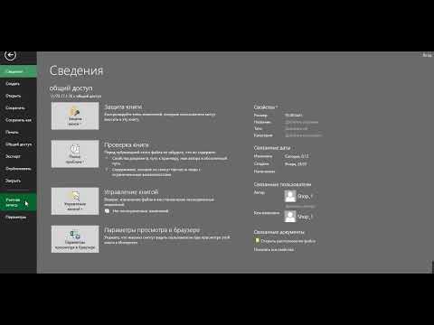 Видео: Общий доступ к файлу Excel
