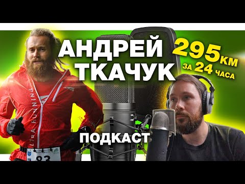 Видео: Андрей Ткачук - ТОП 3 суточников сейчас, как совмещать работу и тренировки, травмы, питание, одежда
